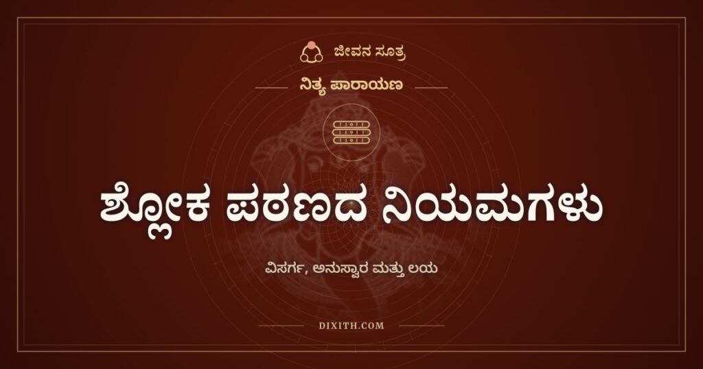 ಶ್ಲೋಕ ಪಠಣದ ನಿಯಮಗಳು: ವಿಸರ್ಗ ಮತ್ತು ಅನುಸ್ವಾರವನ್ನು ಉಚ್ಚರಿಸುವ ಬಗೆ