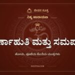 ಪೂರ್ಣಾಹುತಿ ಮತ್ತು ಸಮರ್ಪಣ, ಹೋಮ, ಪೂಜೆಯ ಕೊನೆಯ ಮಂತ್ರಗಳು