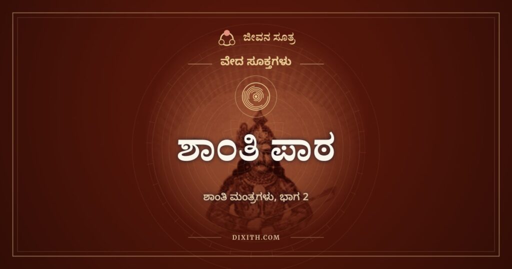 ಶಾಂತಿ ಪಾಠ: ವೇದಪಾರಾಯಣದ ಕೊನೆಯಲ್ಲಿ ಹೇಳುವ ಶಾಂತಿ ಮಂತ್ರಗಳ ಸರಣಿ