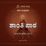 ಶಾಂತಿ ಪಾಠ, ಶಾಂತಿ ಮಂತ್ರಗಳು, ಭಾಗ 2