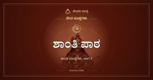 ಶಾಂತಿ ಪಾಠ: ವೇದಪಾರಾಯಣದ ಕೊನೆಯಲ್ಲಿ ಹೇಳುವ ಶಾಂತಿ ಮಂತ್ರಗಳ ಸರಣಿ