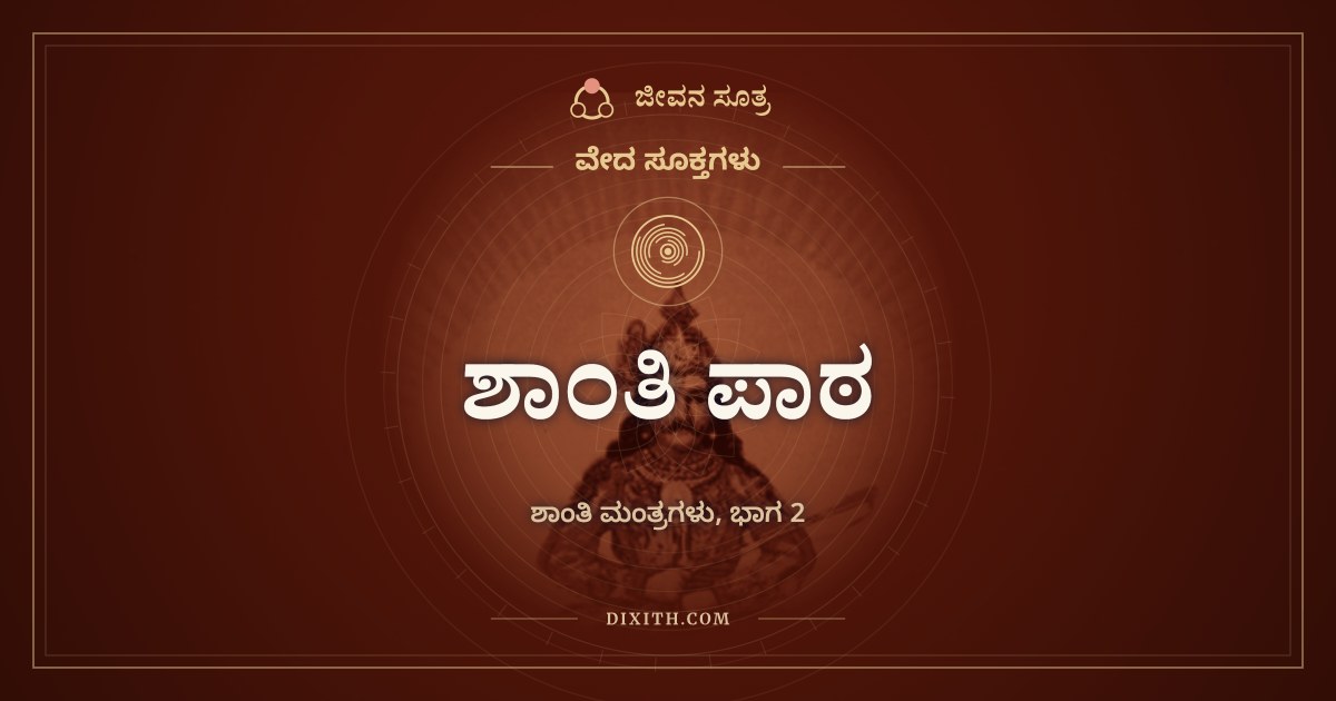 ಶಾಂತಿ ಪಾಠ, ಶಾಂತಿ ಮಂತ್ರಗಳು, ಭಾಗ 2