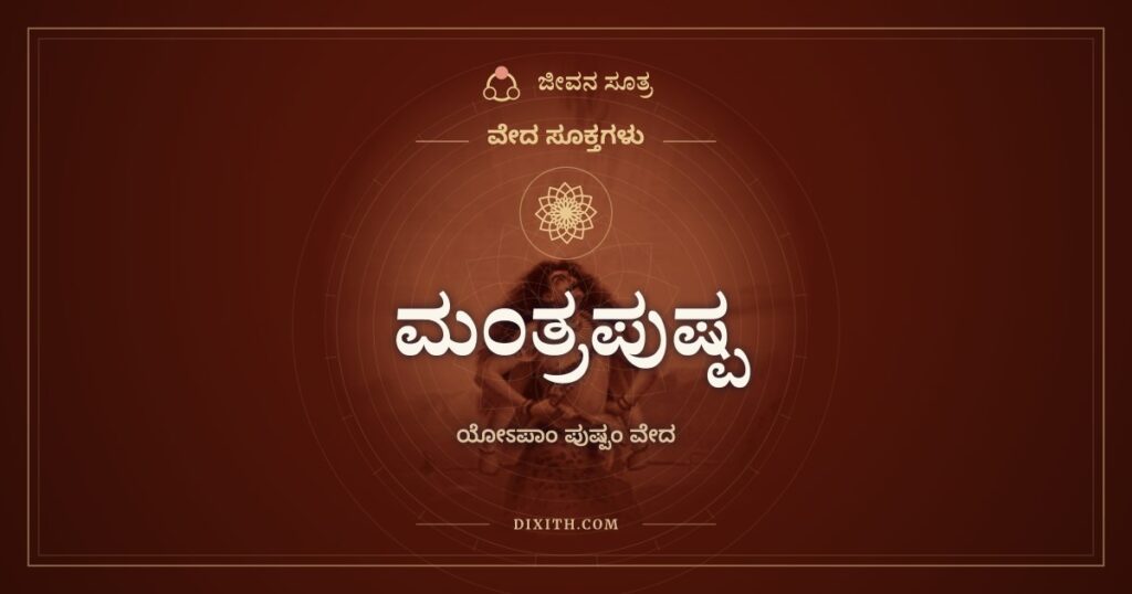 ಮಂತ್ರಪುಷ್ಪ: ಯೋಽಪಾಂ ಪುಷ್ಪಂ ವೇದ ಮಂತ್ರದ ಸ್ವರಸಹಿತ ಪಾಠ ಮತ್ತು ಅರ್ಥ