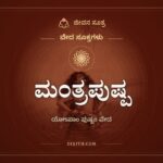 ಮಂತ್ರಪುಷ್ಪ, ಯೋಽಪಾಂ ಪುಷ್ಪಂ ವೇದ