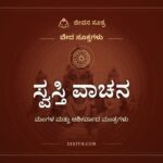 ಸ್ವಸ್ತಿ ವಾಚನ, ಮಂಗಳ ಮತ್ತು ಆಶೀರ್ವಾದ ಮಂತ್ರಗಳು