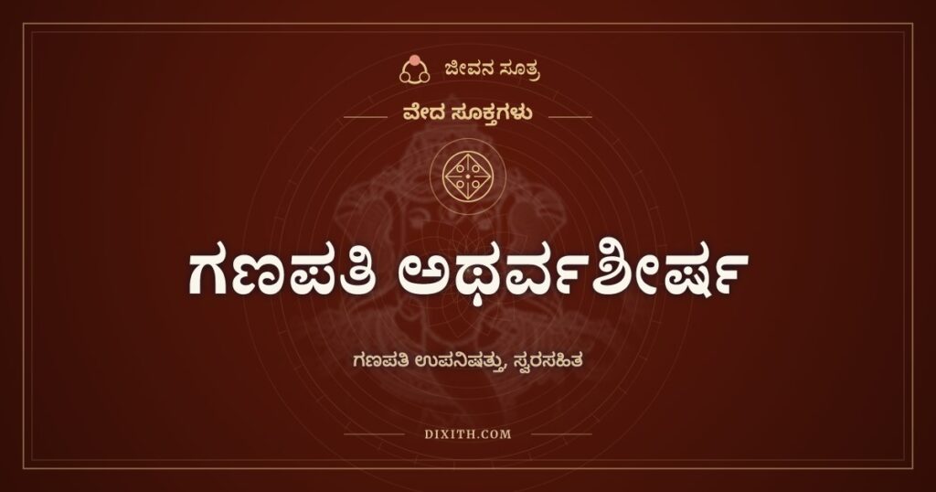 ಗಣಪತಿ ಅಥರ್ವಶೀರ್ಷ: ನೀನೇ ಪ್ರತ್ಯಕ್ಷ ತತ್ತ್ವ ಎಂದು ಗಣಪತಿಯನ್ನು ಸ್ತುತಿಸುವ ಉಪನಿಷತ್ತು