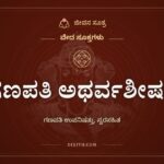 ಗಣಪತಿ ಅಥರ್ವಶೀರ್ಷ, ಗಣಪತಿ ಉಪನಿಷತ್ತು, ಸ್ವರಸಹಿತ