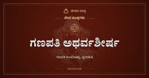 ಗಣಪತಿ ಅಥರ್ವಶೀರ್ಷ, ಗಣಪತಿ ಉಪನಿಷತ್ತು, ಸ್ವರಸಹಿತ