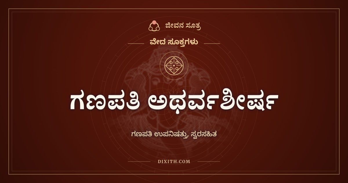 ಗಣಪತಿ ಅಥರ್ವಶೀರ್ಷ, ಗಣಪತಿ ಉಪನಿಷತ್ತು, ಸ್ವರಸಹಿತ