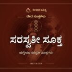 ಸರಸ್ವತೀ ಸೂಕ್ತ, ಋಗ್ವೇದದ ಸರಸ್ವತೀ ಮಂತ್ರಗಳು