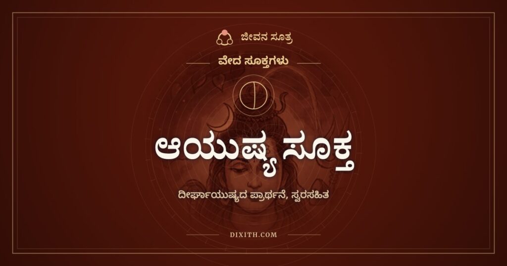 ಆಯುಷ್ಯ ಸೂಕ್ತ: ಹುಟ್ಟುಹಬ್ಬದ ಆಯುಷ್ಯ ಹೋಮದಲ್ಲಿ ದೀರ್ಘಾಯುಷ್ಯಕ್ಕಾಗಿ ಹೇಳುವ ಮಂತ್ರಗಳು