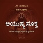ಆಯುಷ್ಯ ಸೂಕ್ತ, ದೀರ್ಘಾಯುಷ್ಯದ ಪ್ರಾರ್ಥನೆ, ಸ್ವರಸಹಿತ