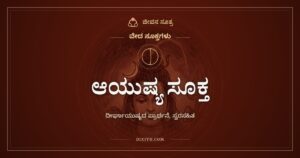 ಆಯುಷ್ಯ ಸೂಕ್ತ: ಹುಟ್ಟುಹಬ್ಬದ ಆಯುಷ್ಯ ಹೋಮದಲ್ಲಿ ದೀರ್ಘಾಯುಷ್ಯಕ್ಕಾಗಿ ಹೇಳುವ ಮಂತ್ರಗಳು