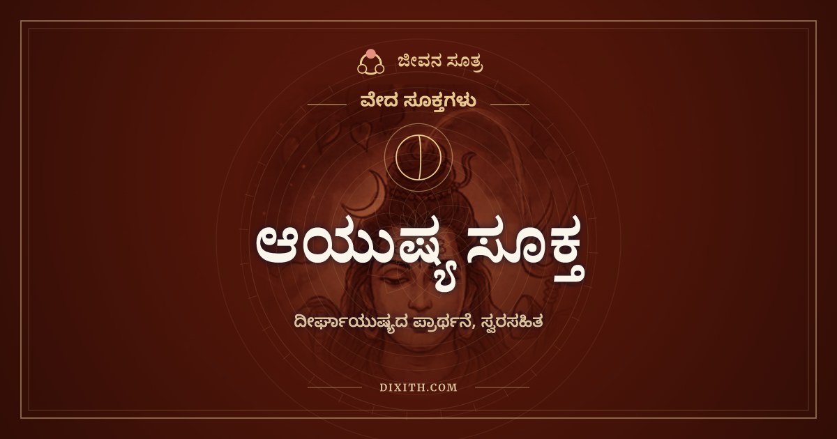 ಆಯುಷ್ಯ ಸೂಕ್ತ, ದೀರ್ಘಾಯುಷ್ಯದ ಪ್ರಾರ್ಥನೆ, ಸ್ವರಸಹಿತ