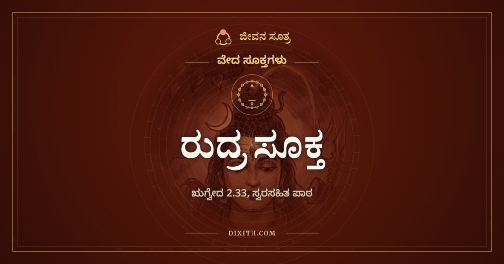 ರುದ್ರ ಸೂಕ್ತ: ವೈದ್ಯರಲ್ಲಿ ಶ್ರೇಷ್ಠ ವೈದ್ಯನೆಂದು ರುದ್ರನನ್ನು ಕರೆಯುವ ಋಗ್ವೇದದ ಮಂತ್ರಗಳು