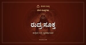 ರುದ್ರ ಸೂಕ್ತ: ವೈದ್ಯರಲ್ಲಿ ಶ್ರೇಷ್ಠ ವೈದ್ಯನೆಂದು ರುದ್ರನನ್ನು ಕರೆಯುವ ಋಗ್ವೇದದ ಮಂತ್ರಗಳು