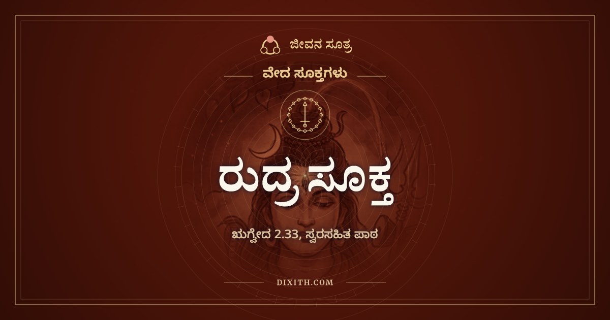 ರುದ್ರ ಸೂಕ್ತ, ಋಗ್ವೇದ 2.33, ಸ್ವರಸಹಿತ ಪಾಠ