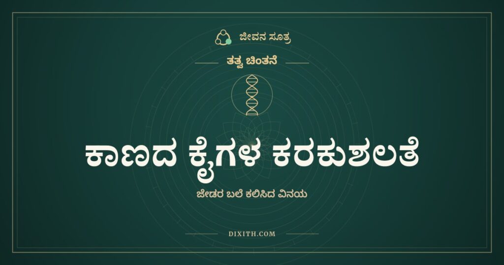 ಕಾಣದ ಕೈಗಳ ಕರಕುಶಲತೆ ಮತ್ತು ನಮ್ಮ ಅಹಂಕಾರ