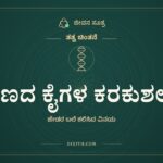 ಕಾಣದ ಕೈಗಳ ಕರಕುಶಲತೆ, ತತ್ವ ಚಿಂತನೆ, ಜೀವನ ಸೂತ್ರ