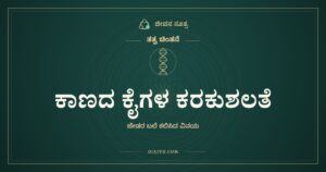 ಕಾಣದ ಕೈಗಳ ಕರಕುಶಲತೆ ಮತ್ತು ನಮ್ಮ ಅಹಂಕಾರ