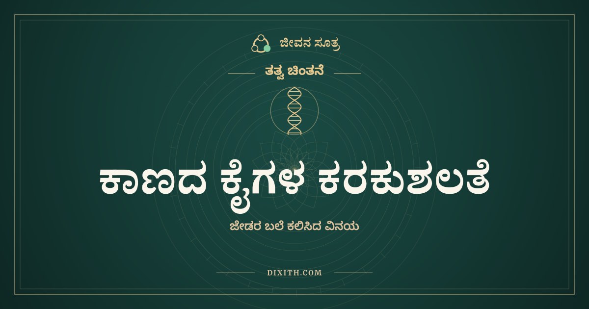 ಕಾಣದ ಕೈಗಳ ಕರಕುಶಲತೆ, ತತ್ವ ಚಿಂತನೆ, ಜೀವನ ಸೂತ್ರ