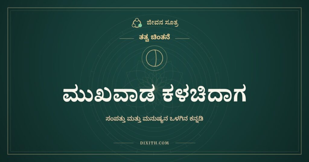 ಮುಖವಾಡ ಕಳಚಿದಾಗ: ಸಂಪತ್ತು ಮತ್ತು ಮನುಷ್ಯನ ಒಳಗಿನ ಕನ್ನಡಿ