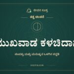 ಮುಖವಾಡ ಕಳಚಿದಾಗ, ತತ್ವ ಚಿಂತನೆ, ಜೀವನ ಸೂತ್ರ
