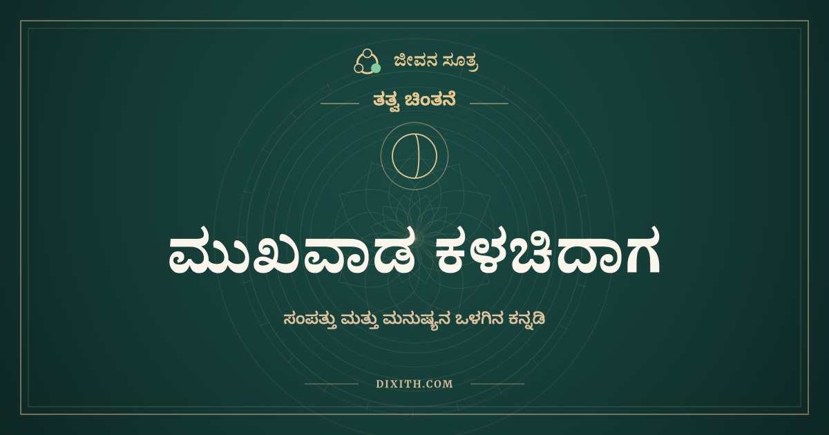 ಮುಖವಾಡ ಕಳಚಿದಾಗ, ತತ್ವ ಚಿಂತನೆ, ಜೀವನ ಸೂತ್ರ