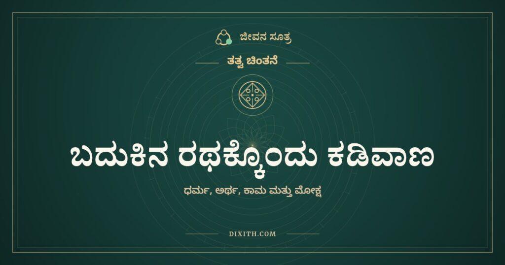 ಬದುಕಿನ ರಥಕ್ಕೊಂದು ಕಡಿವಾಣ, ತತ್ವ ಚಿಂತನೆ, ಜೀವನ ಸೂತ್ರ