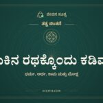 ಬದುಕಿನ ರಥಕ್ಕೊಂದು ಕಡಿವಾಣ, ತತ್ವ ಚಿಂತನೆ, ಜೀವನ ಸೂತ್ರ