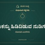 ಬದುಕನ್ನು ಹಿಡಿದಿಡುವ ನುಡಿಗನ್ನಡಿ, ಸುಭಾಷಿತ ರತ್ನಗಳು, ಜೀವನ ಸೂತ್ರ