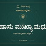 ಭಾಷಾಸು ಮುಖ್ಯಾ ಮಧುರಾ, ಸುಭಾಷಿತ ರತ್ನಗಳು, ಜೀವನ ಸೂತ್ರ