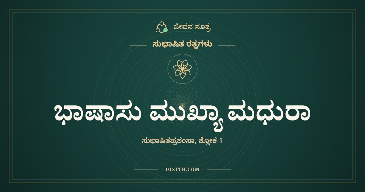 ಭಾಷಾಸು ಮುಖ್ಯಾ ಮಧುರಾ, ಸುಭಾಷಿತ ರತ್ನಗಳು, ಜೀವನ ಸೂತ್ರ