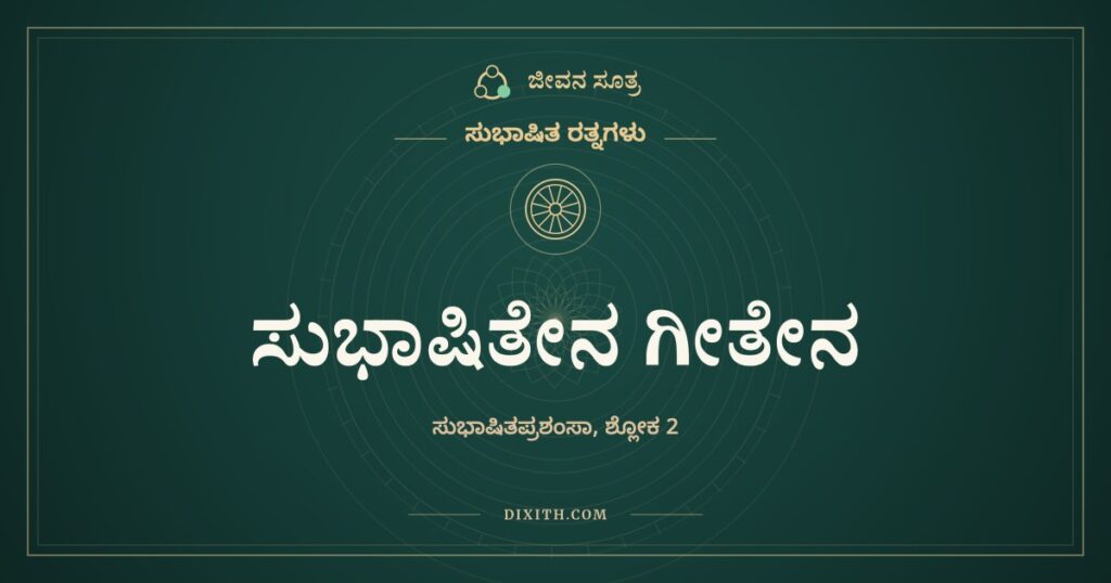 ಸುಭಾಷಿತೇನ ಗೀತೇನ: ಯಾವುದಕ್ಕೂ ಕರಗದ ಮನಸ್ಸು ಯೋಗಿಯದೋ ಪಶುವಿನದೋ