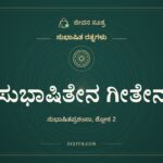 ಸುಭಾಷಿತೇನ ಗೀತೇನ, ಸುಭಾಷಿತ ರತ್ನಗಳು, ಜೀವನ ಸೂತ್ರ