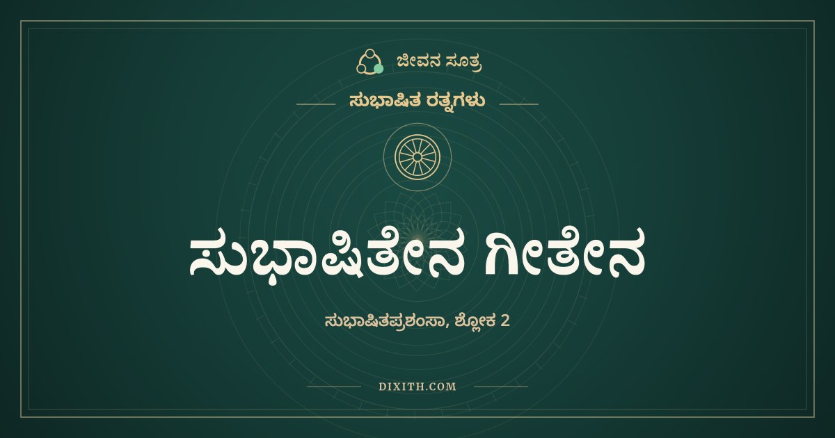 ಸುಭಾಷಿತೇನ ಗೀತೇನ, ಸುಭಾಷಿತ ರತ್ನಗಳು, ಜೀವನ ಸೂತ್ರ