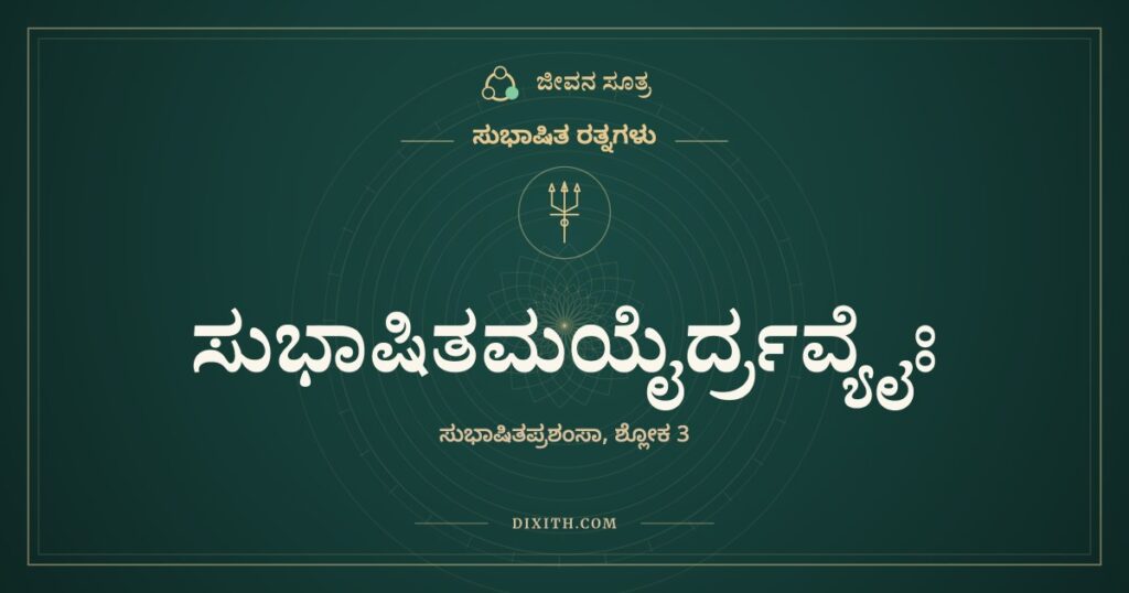 ಸುಭಾಷಿತಮಯೈರ್ದ್ರವ್ಯೈಃ: ಸಂದರ್ಭದ ಯಜ್ಞಕ್ಕೆ ಕೊಡುವ ದಕ್ಷಿಣೆ
