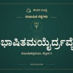 ಸುಭಾಷಿತಮಯೈರ್ದ್ರವ್ಯೈಃ, ಸುಭಾಷಿತ ರತ್ನಗಳು, ಜೀವನ ಸೂತ್ರ