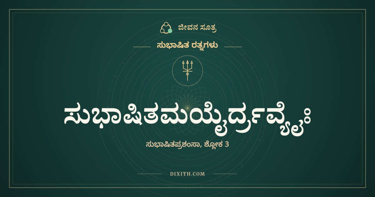 ಸುಭಾಷಿತಮಯೈರ್ದ್ರವ್ಯೈಃ, ಸುಭಾಷಿತ ರತ್ನಗಳು, ಜೀವನ ಸೂತ್ರ