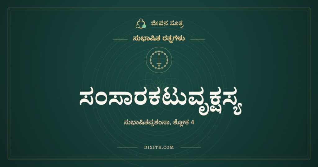ಸಂಸಾರಕಟುವೃಕ್ಷಸ್ಯ: ಕಹಿ ಮರದ ಎರಡು ಸಿಹಿ ಹಣ್ಣುಗಳು