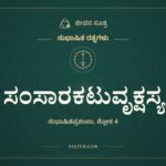 ಸಂಸಾರಕಟುವೃಕ್ಷಸ್ಯ, ಸುಭಾಷಿತ ರತ್ನಗಳು, ಜೀವನ ಸೂತ್ರ