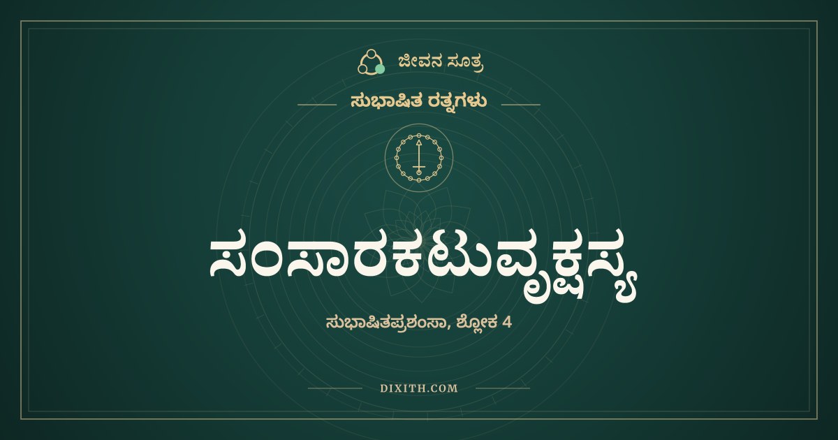 ಸಂಸಾರಕಟುವೃಕ್ಷಸ್ಯ, ಸುಭಾಷಿತ ರತ್ನಗಳು, ಜೀವನ ಸೂತ್ರ