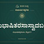 ಸುಭಾಷಿತರಸಾಸ್ವಾದಬದ್ಧ, ಸುಭಾಷಿತ ರತ್ನಗಳು, ಜೀವನ ಸೂತ್ರ