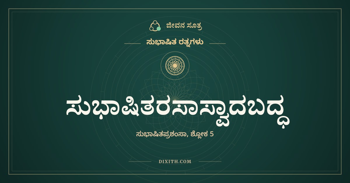 ಸುಭಾಷಿತರಸಾಸ್ವಾದಬದ್ಧ, ಸುಭಾಷಿತ ರತ್ನಗಳು, ಜೀವನ ಸೂತ್ರ