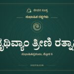 ಪೃಥಿವ್ಯಾಂ ತ್ರೀಣಿ ರತ್ನಾನಿ, ಸುಭಾಷಿತ ರತ್ನಗಳು, ಜೀವನ ಸೂತ್ರ