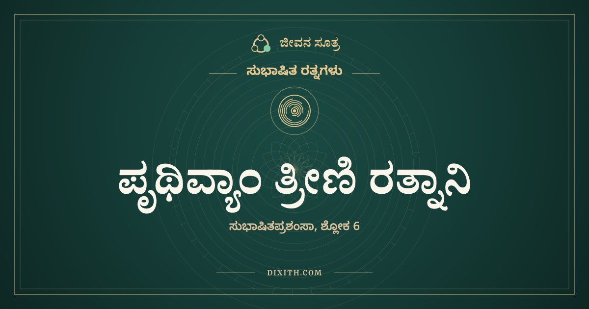 ಪೃಥಿವ್ಯಾಂ ತ್ರೀಣಿ ರತ್ನಾನಿ, ಸುಭಾಷಿತ ರತ್ನಗಳು, ಜೀವನ ಸೂತ್ರ