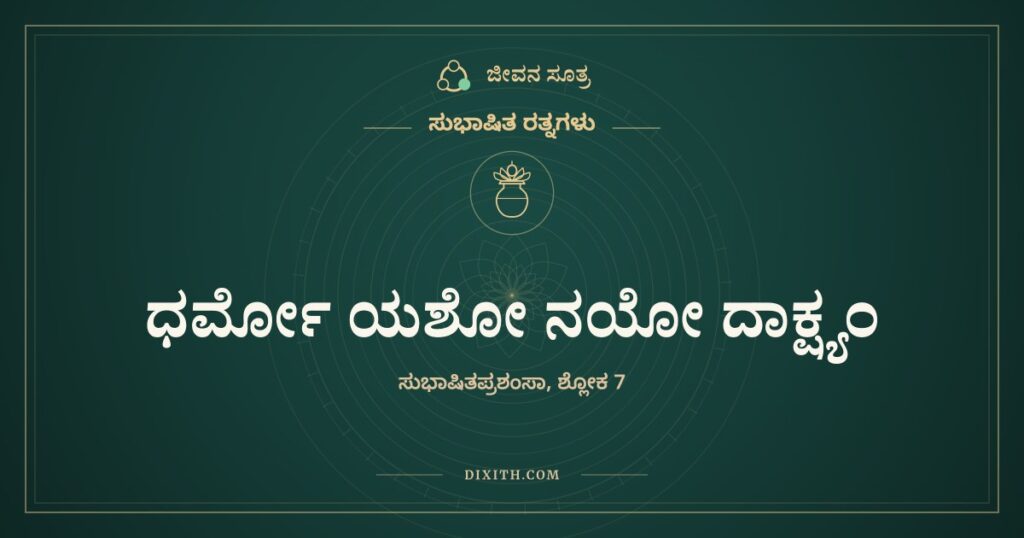 ಧರ್ಮೋ ಯಶೋ ನಯೋ ದಾಕ್ಷ್ಯಂ: ಗುಣರತ್ನಗಳನ್ನು ಕೂಡಿಸಿಟ್ಟವನು ಕುಸಿಯುವುದಿಲ್ಲ