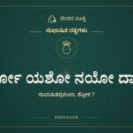 ಧರ್ಮೋ ಯಶೋ ನಯೋ ದಾಕ್ಷ್ಯಂ, ಸುಭಾಷಿತ ರತ್ನಗಳು, ಜೀವನ ಸೂತ್ರ