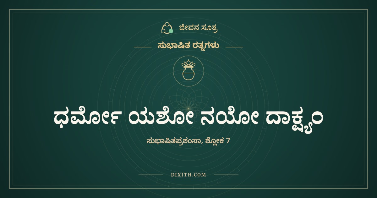 ಧರ್ಮೋ ಯಶೋ ನಯೋ ದಾಕ್ಷ್ಯಂ, ಸುಭಾಷಿತ ರತ್ನಗಳು, ಜೀವನ ಸೂತ್ರ
