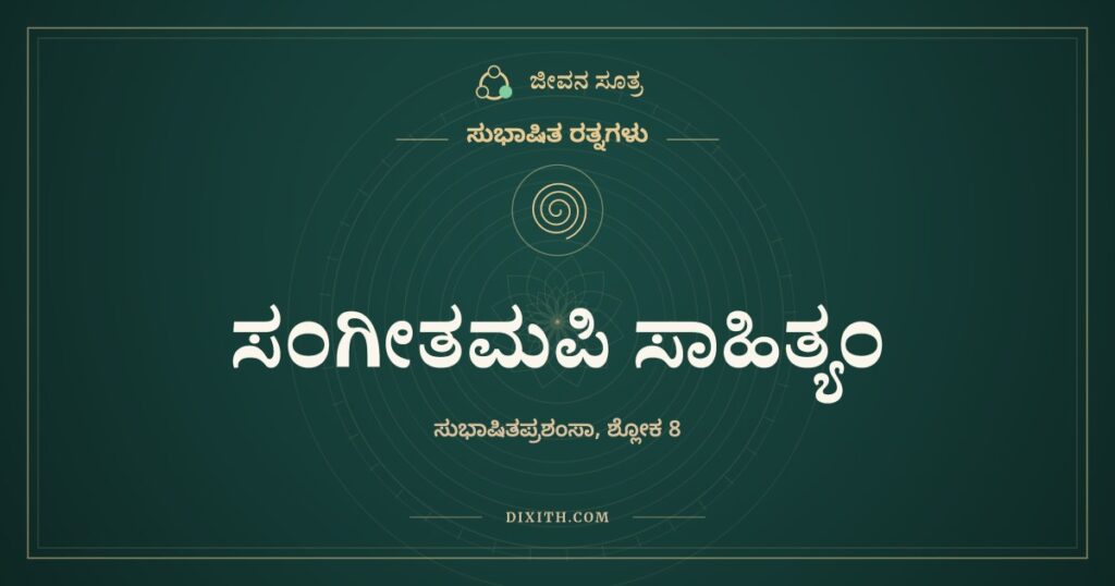 ಸಂಗೀತಮಪಿ ಸಾಹಿತ್ಯಂ: ಸರಸ್ವತಿಯ ಎರಡು ಅಮೃತಧಾರೆಗಳು